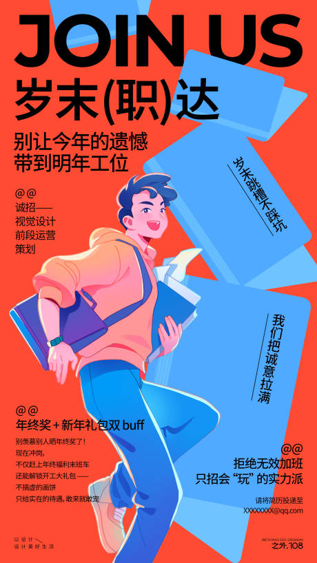 源文件下载【享设计】搜索编号：20280034299955268【岁末公司招聘宣传海报】