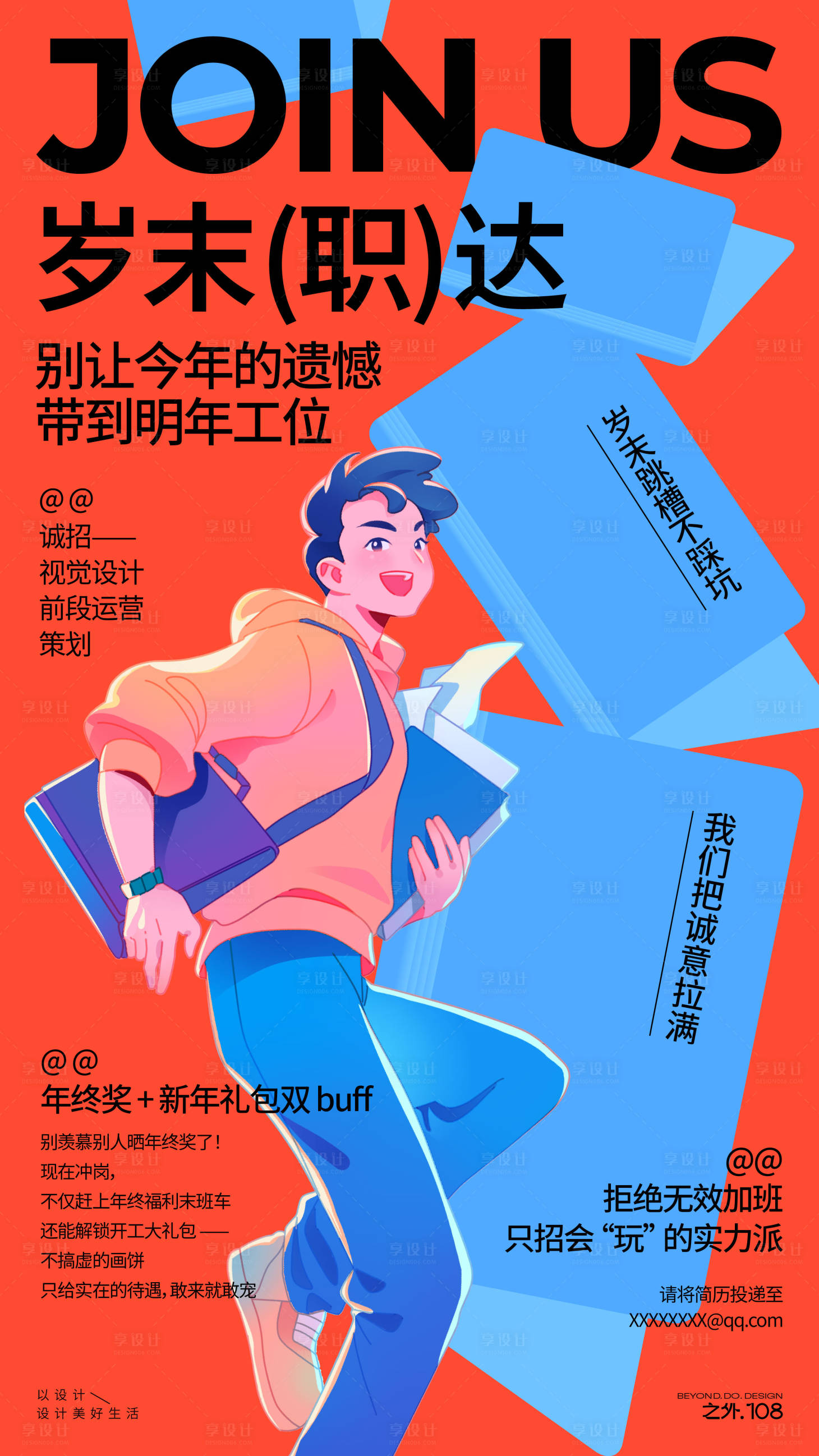 源文件下載【享設計】搜索編號：20280034299955268【歲末公司招聘宣傳海報】