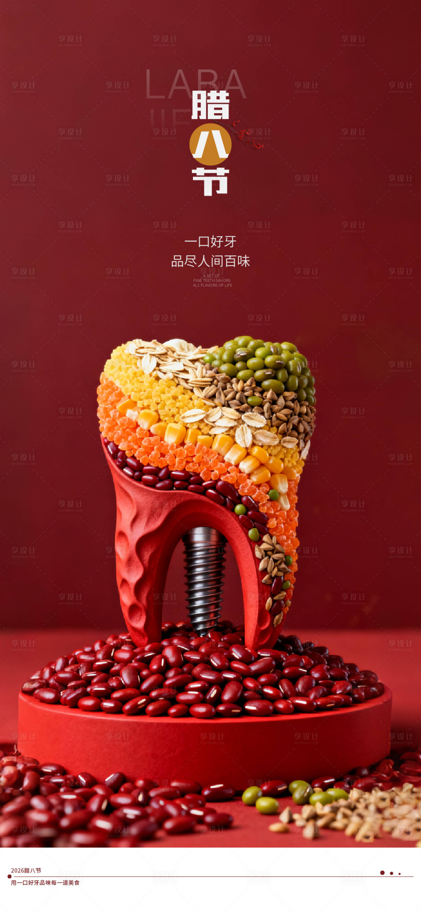 源文件下载【享设计】搜索编号：55790034296471978【腊八节新年喜庆口腔医美节日海报】