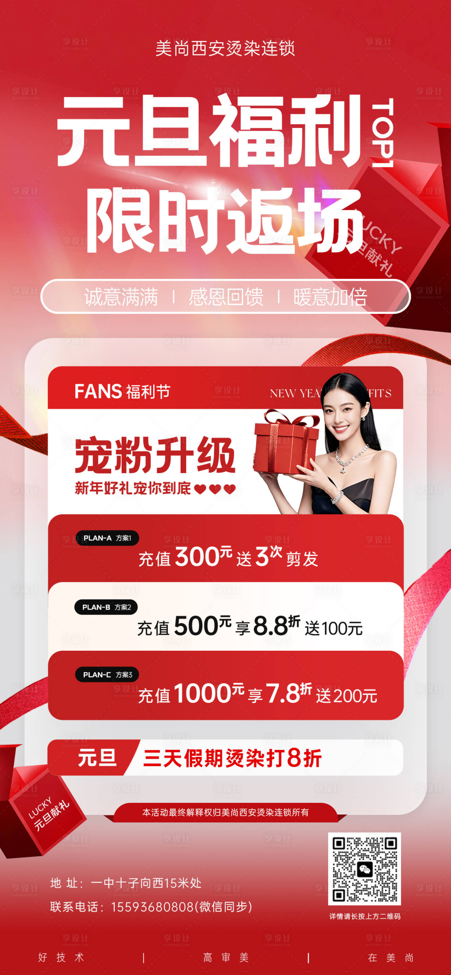 源文件下载【享设计】搜索编号：73040034787954132【医美红色元旦福利活动卡项】