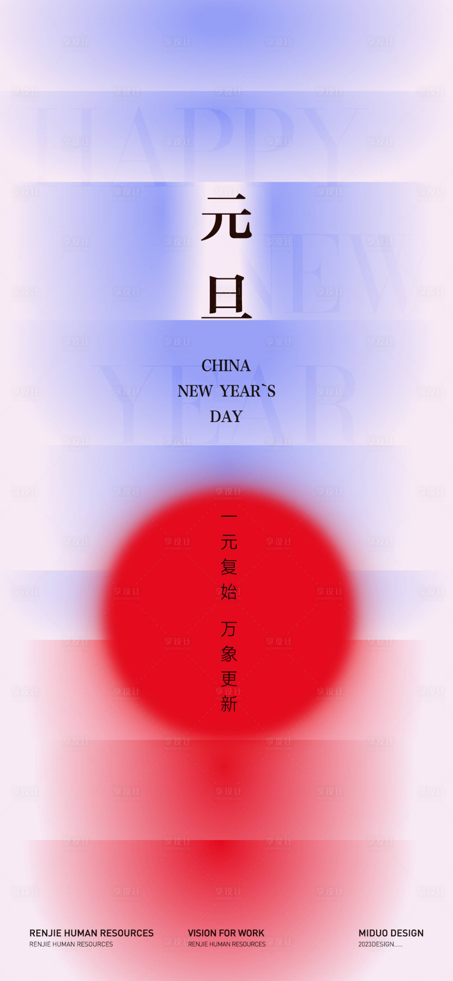 源文件下载【享设计】搜索编号：99730034773616528【元旦海报】