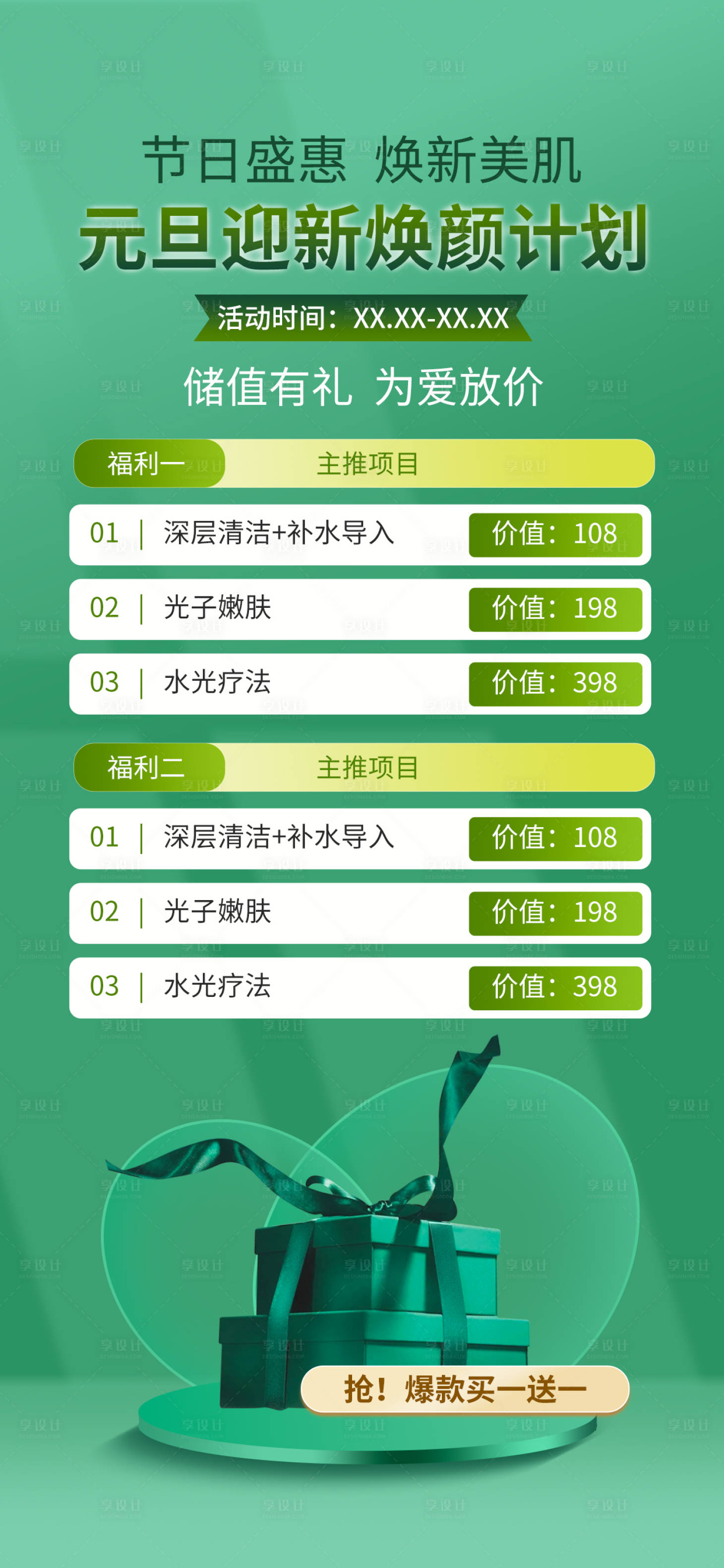 源文件下载【享设计】搜索编号：76170034516925220【医美元旦迎新焕颜海报】