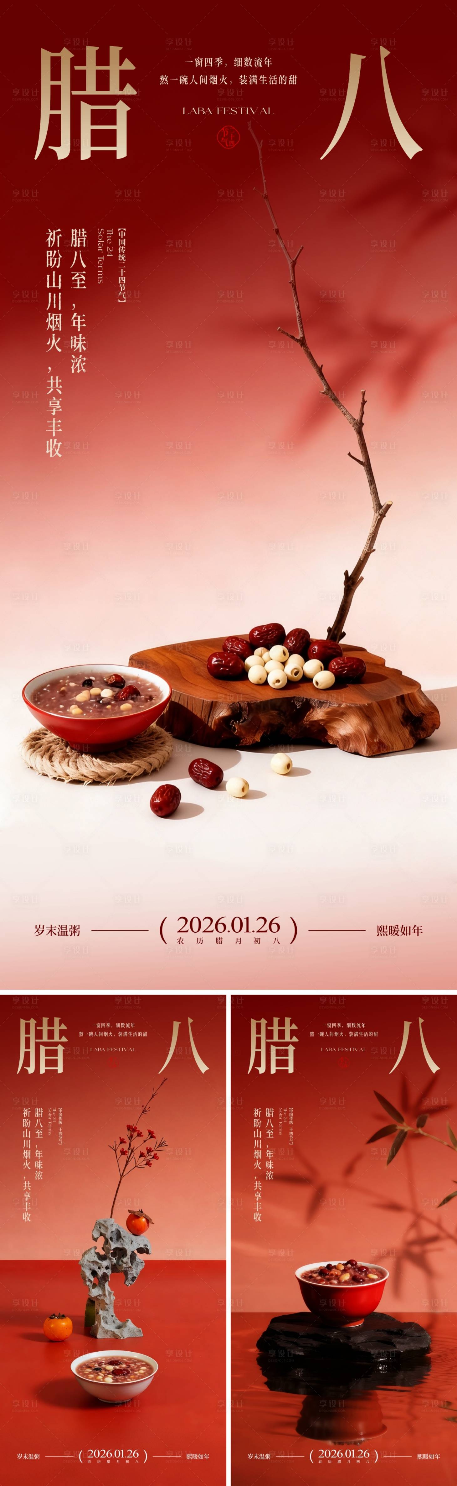 源文件下载【享设计】搜索编号：89880034355183874【地产腊八节海报】