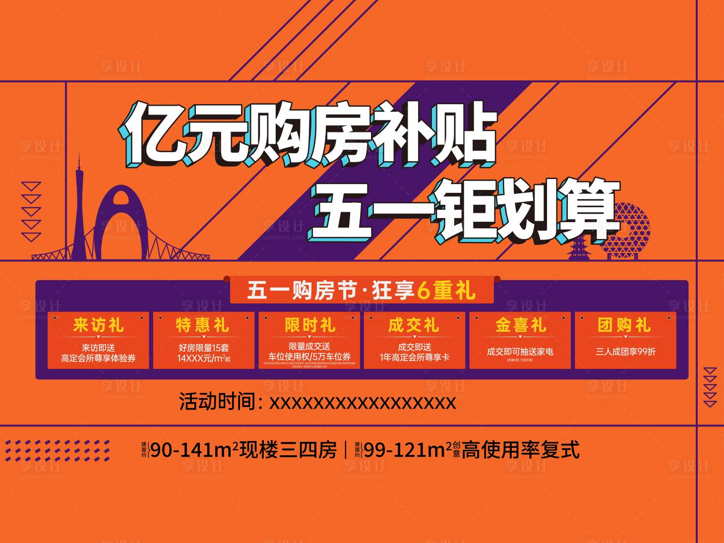 源文件下载【享设计】搜索编号：83020034439834411【六重立购房展板】