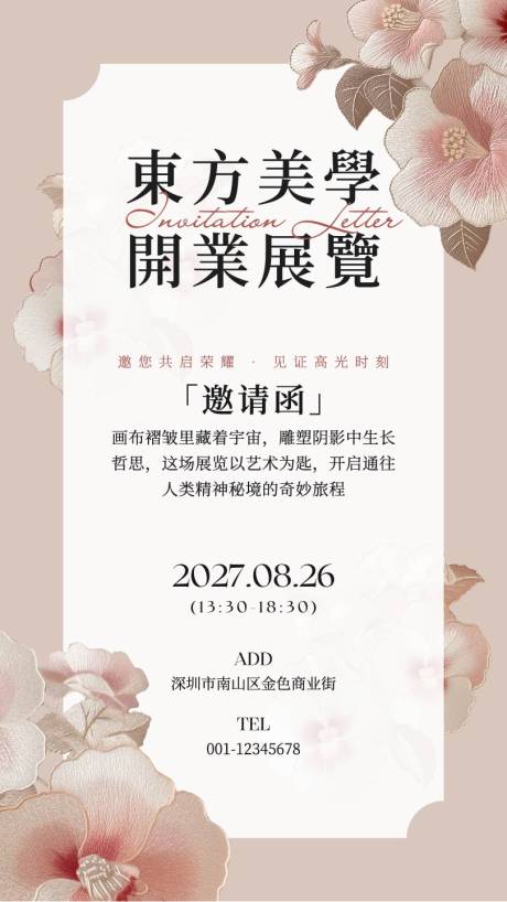 源文件下载【享设计】搜索编号：32580034723926671【粉色中国风展览活动电子邀请函】