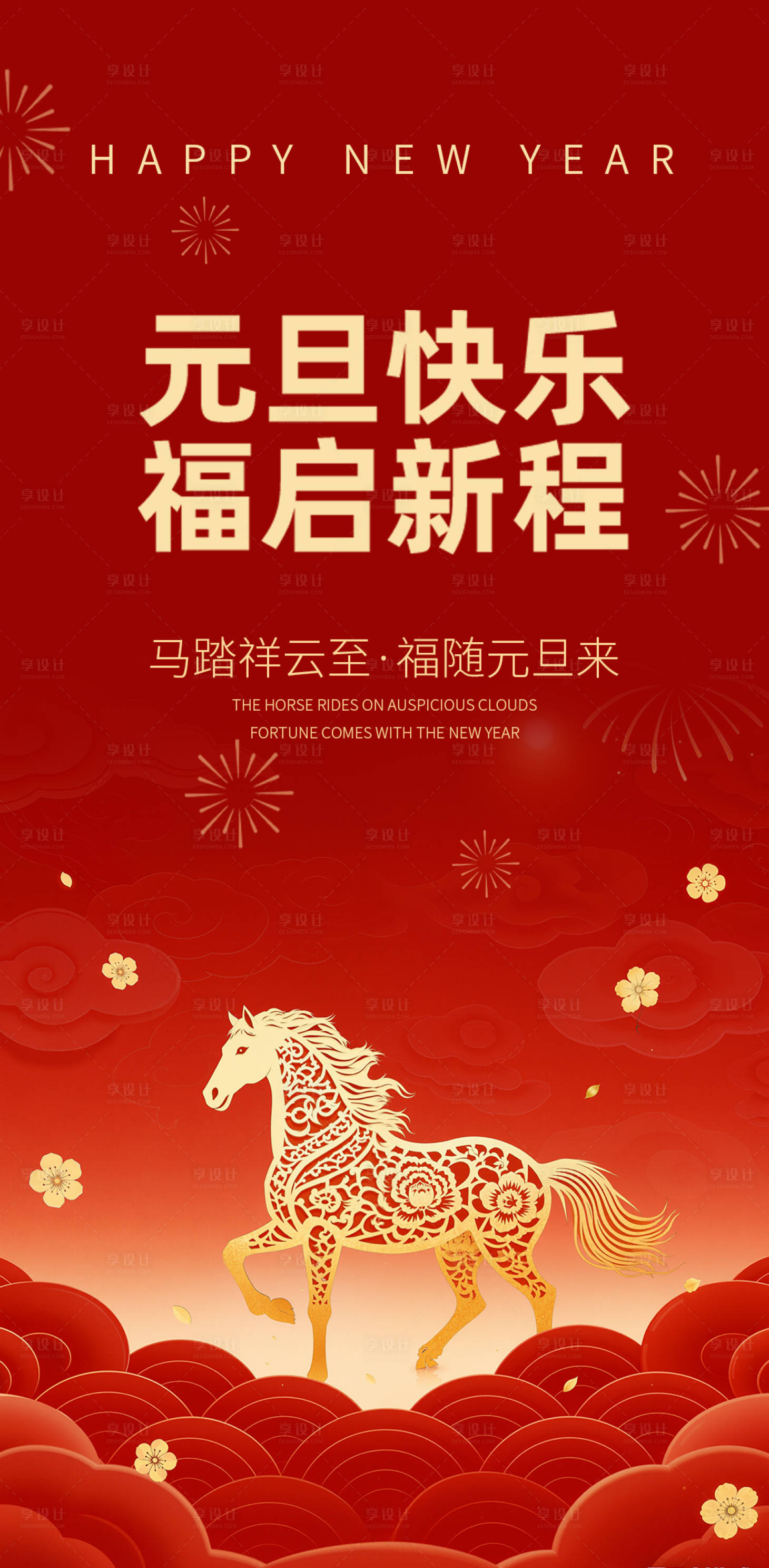 源文件下载【享设计】搜索编号：38360034745329618【元旦海报】