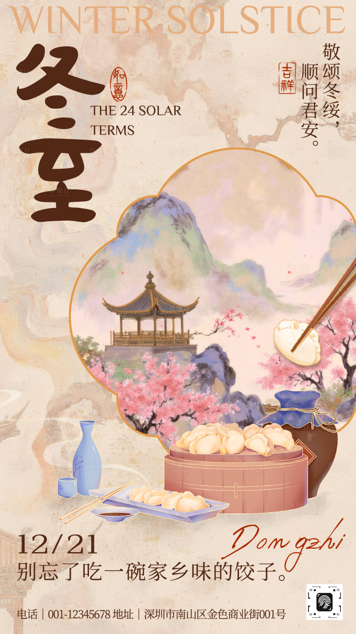 源文件下載【享設計】搜索編號：91250034443725284【米色中式插畫冬至節氣宣傳海報】