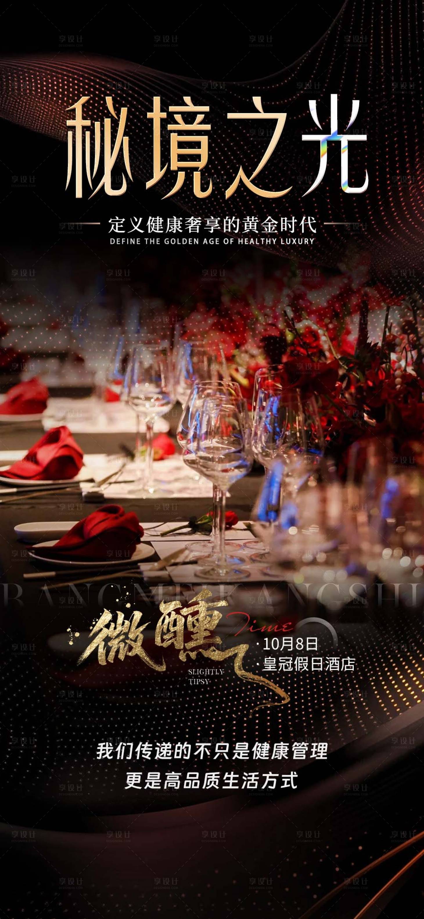 源文件下载【享设计】搜索编号：58450034648168213【商务会议邀约酒会宴会黑金质感】