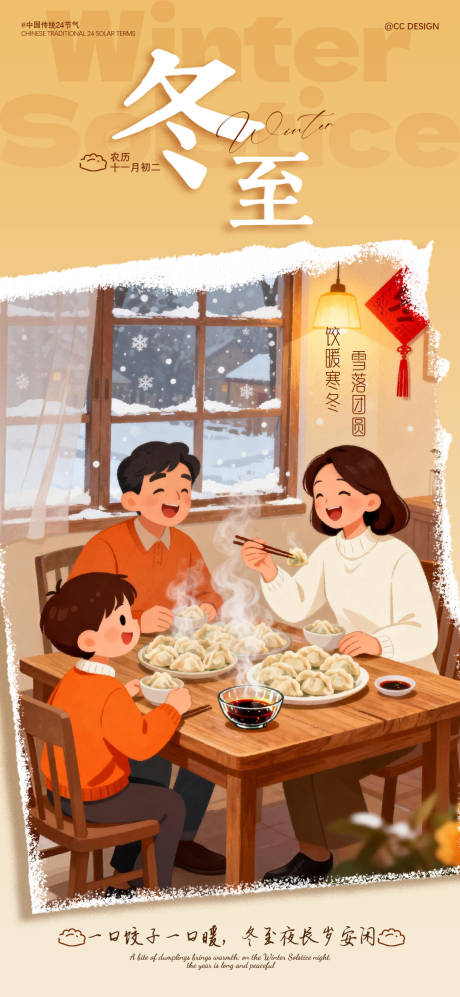 源文件下载【享设计】搜索编号：98240034416881965【冬至插画海报】