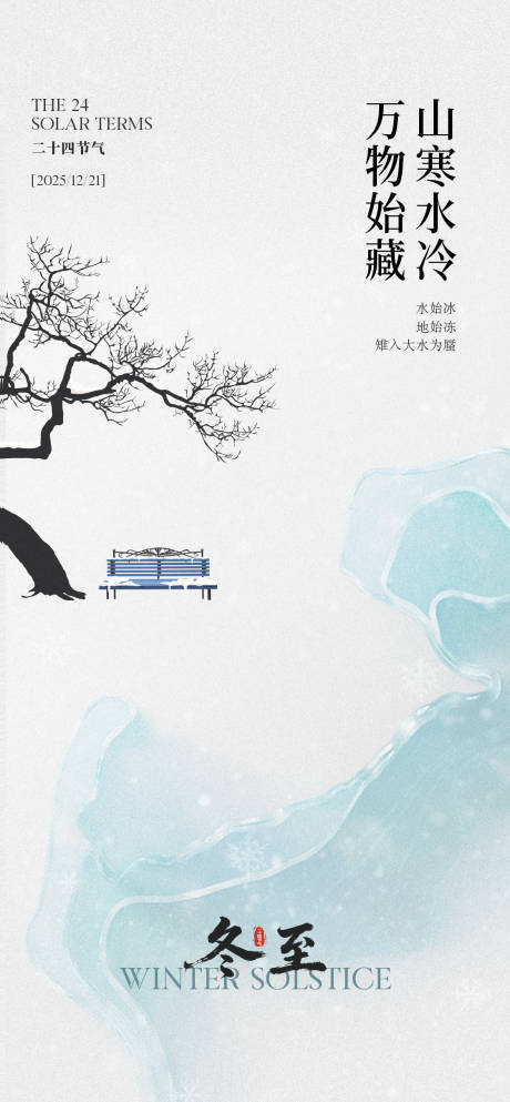 源文件下载【享设计】搜索编号：11460034622019136【冬至节气海报】