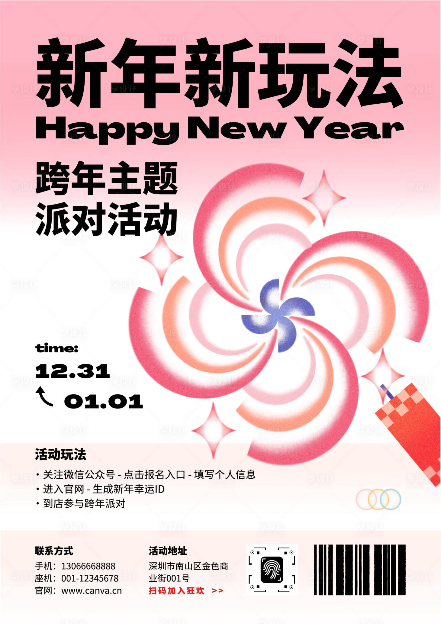 源文件下载【享设计】搜索编号：91690034730953972【跨年烟花派对创意元旦节日活动中】