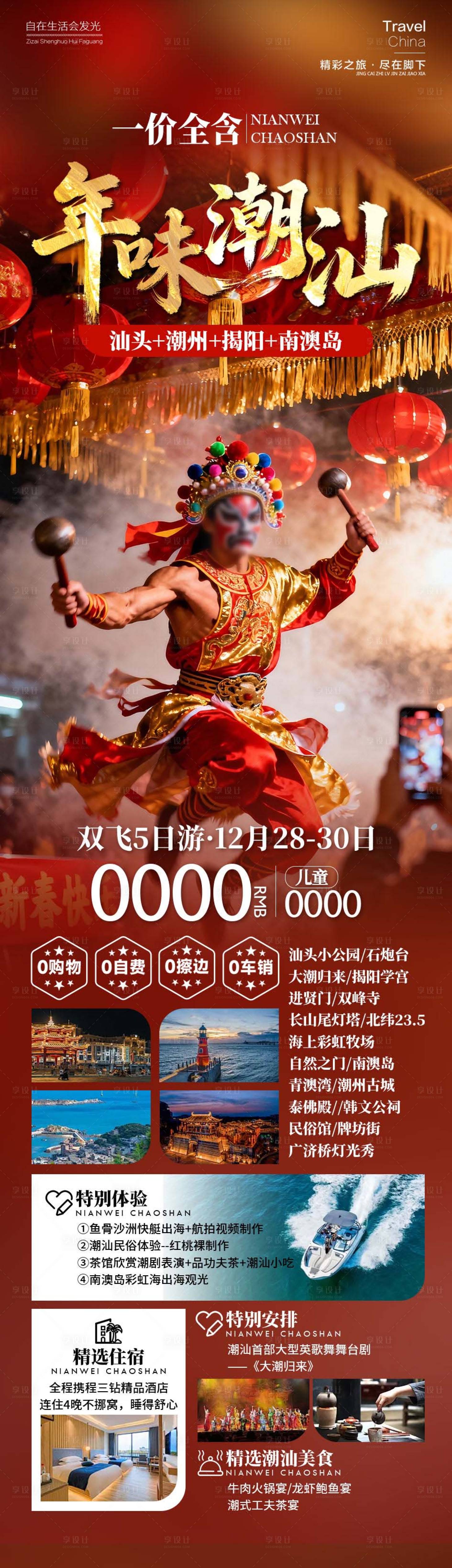 源文件下载【享设计】搜索编号：30120034465837755【年味潮汕广东海报】