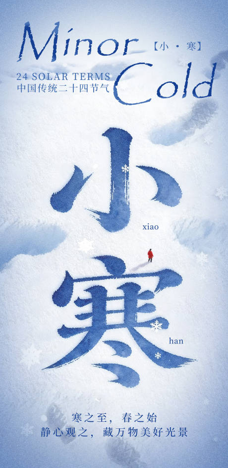 源文件下载【享设计】搜索编号：30960034726049658【小寒海报 】