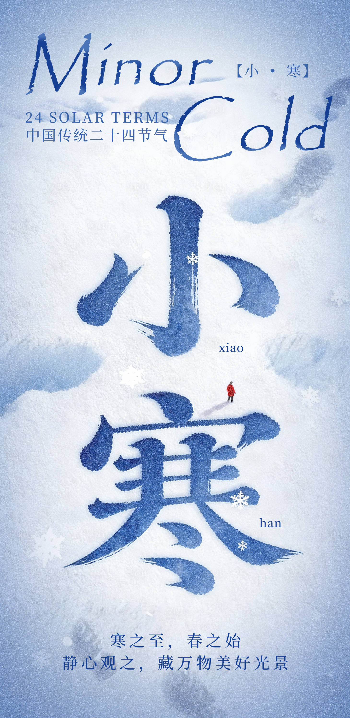 源文件下载【享设计】搜索编号：30960034726049658【小寒海报 】