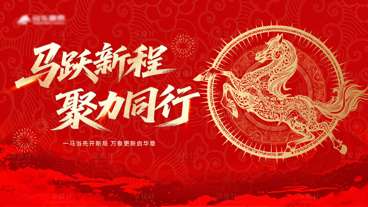 源文件下载【享设计】搜索编号：15020034606961086【马年年会】