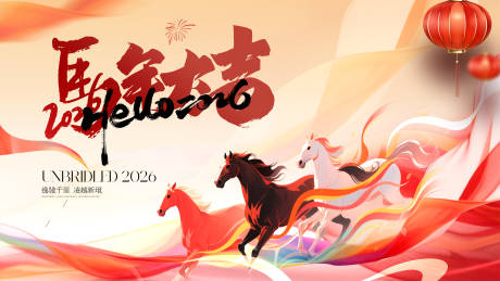 源文件下载【享设计】搜索编号：15280034740888503【2026马年新年快乐元旦宣传海报展板】