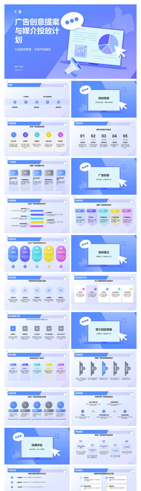 源文件下载【享设计】搜索编号：54320034552079275【广告创意提案与媒介投放计划PPT】