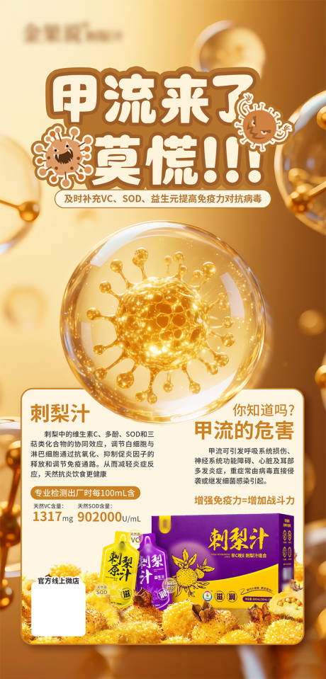 源文件下载【享设计】搜索编号：60180034609386068【刺梨汁预防甲流宣传海报】