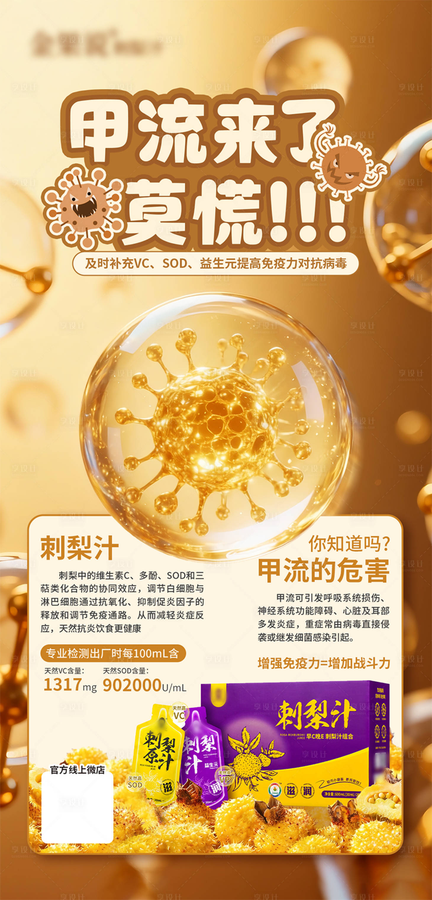 源文件下载【享设计】搜索编号：60180034609386068【刺梨汁预防甲流宣传海报】