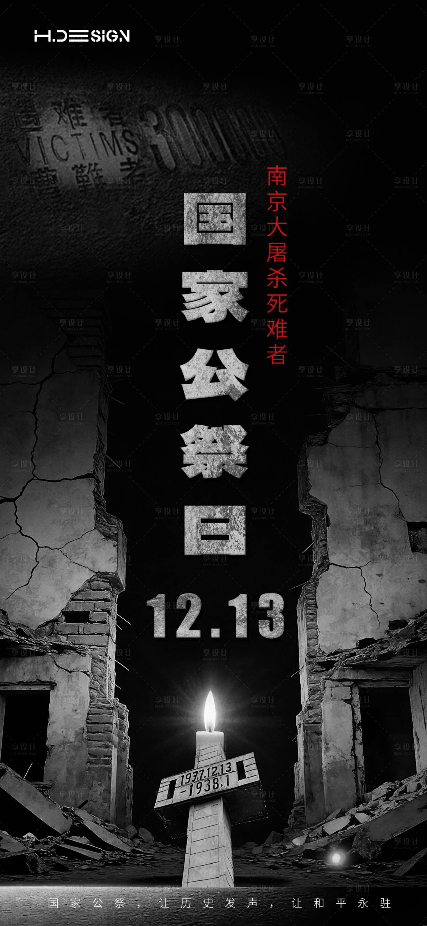 源文件下载【享设计】搜索编号：94710034486829662【国家公祭日】