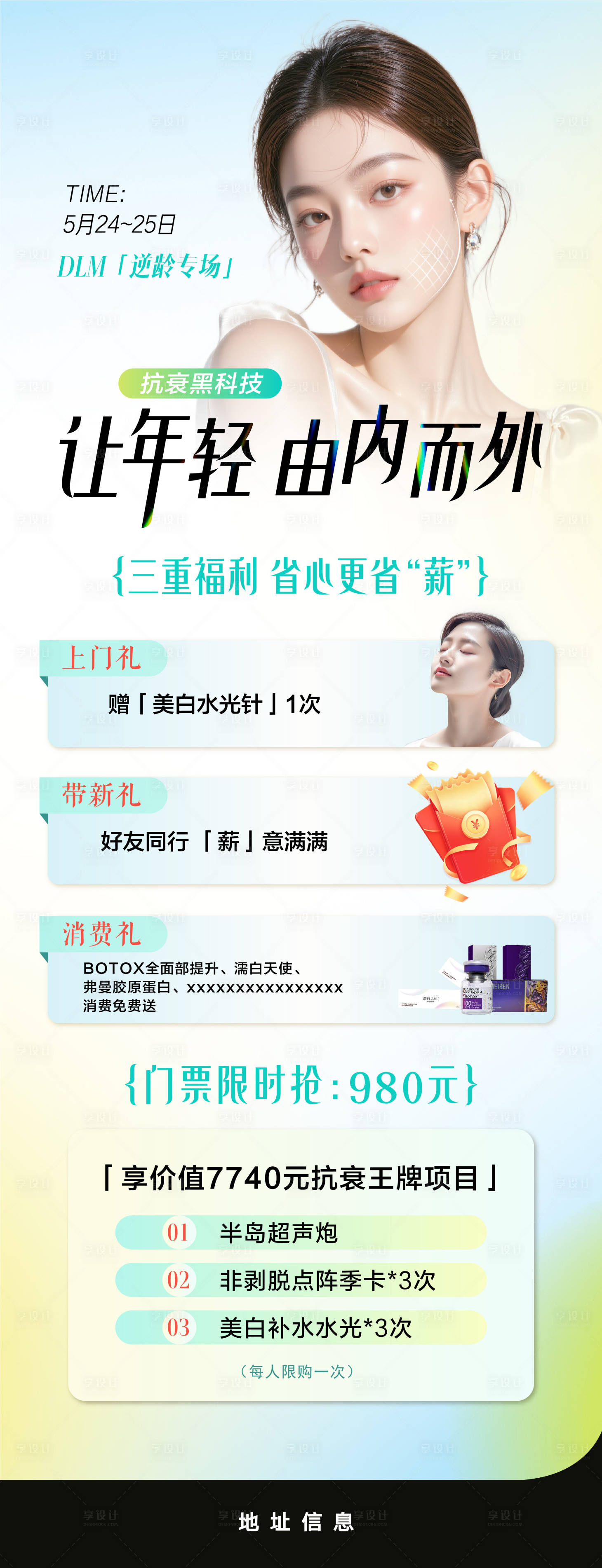 源文件下載【享設計】搜索編號：51330034482139230【抗衰專場海報】