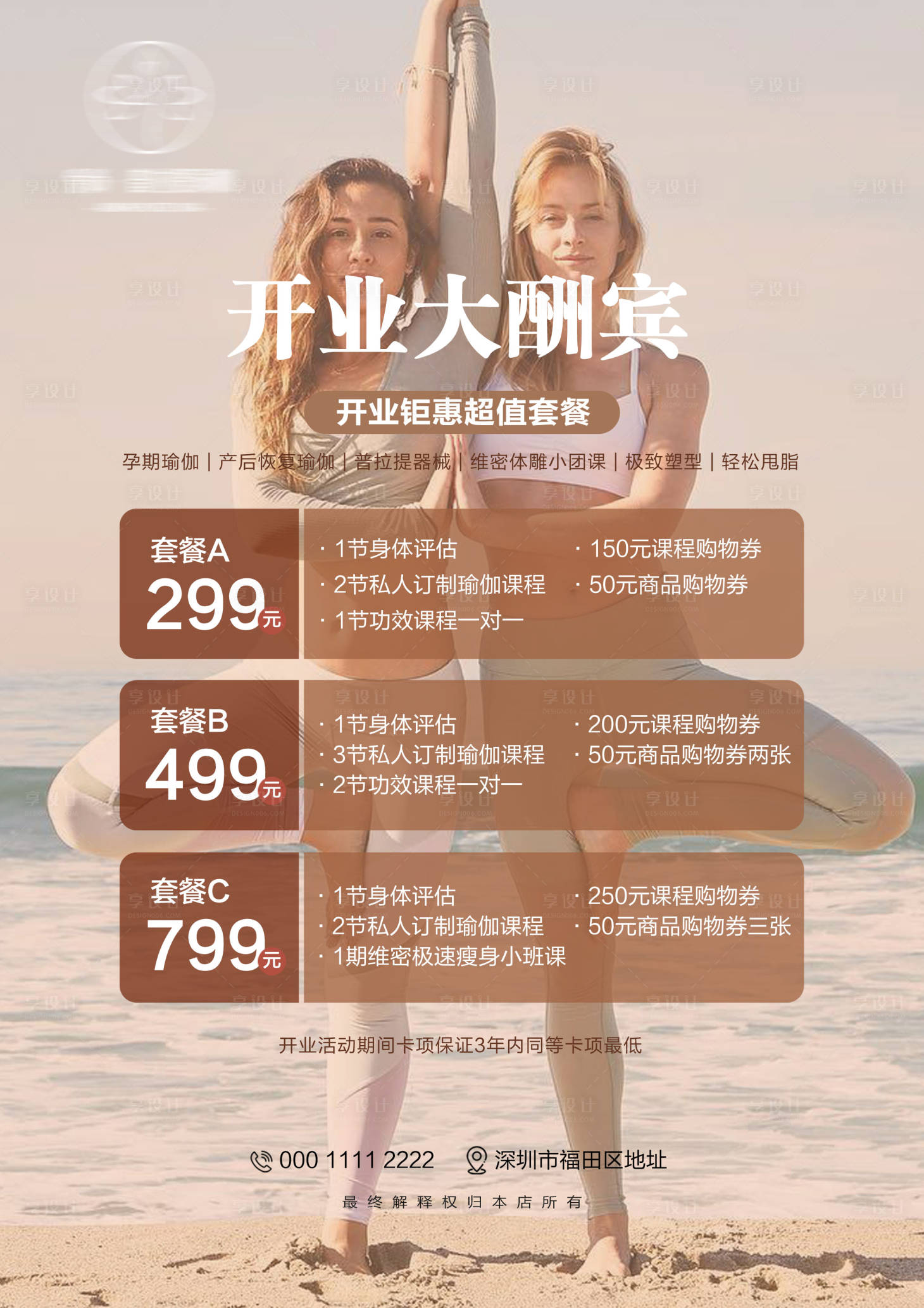 源文件下载【享设计】搜索编号：81820034672238152【瑜伽馆开业活动】