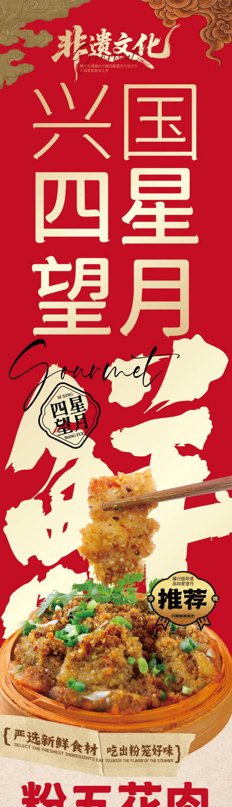 源文件下載【享設計】搜索編號：56650034486871308【贛南美食興國粉籠床特色海報】