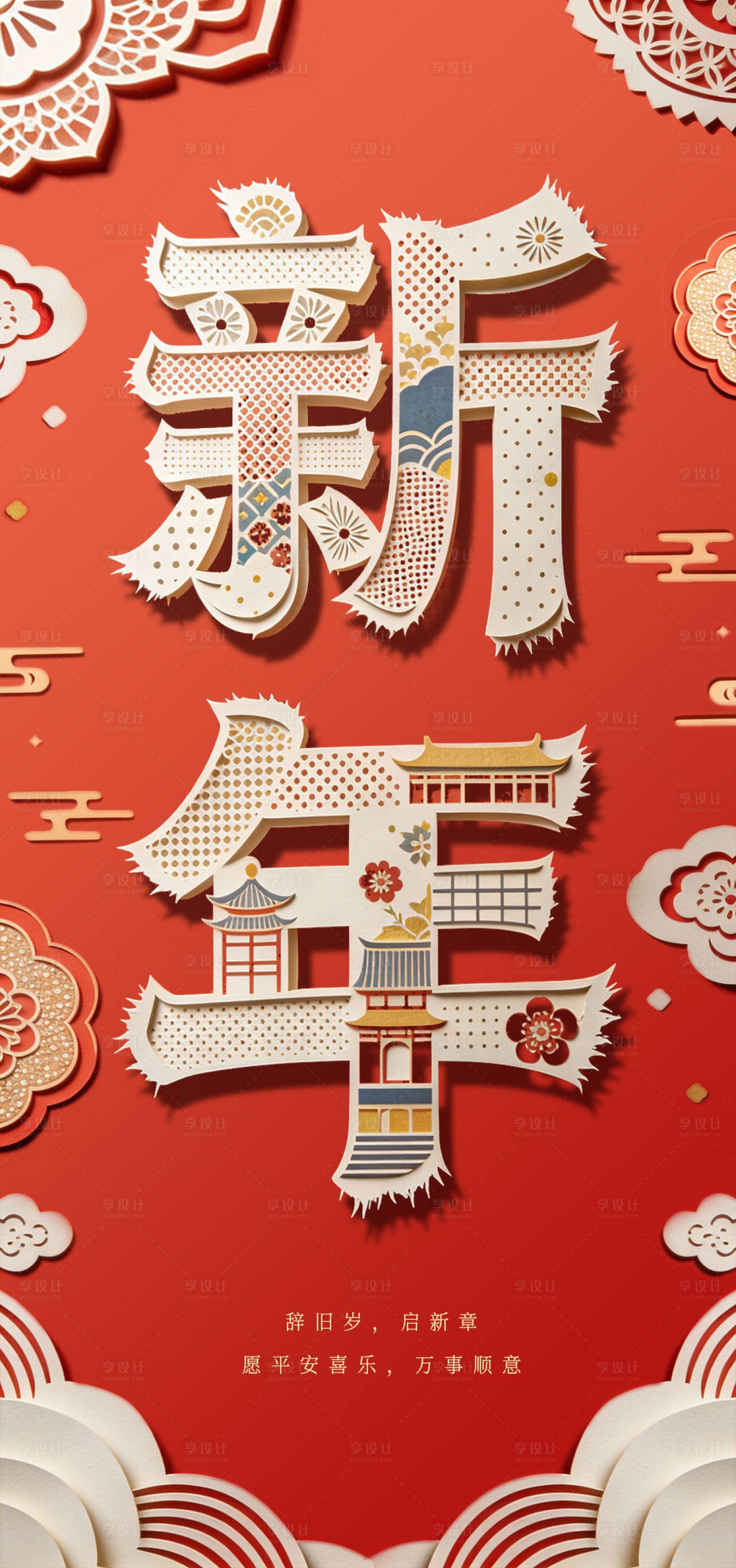 源文件下载【享设计】搜索编号：43330034778021546【新年元旦春节剪纸海报】
