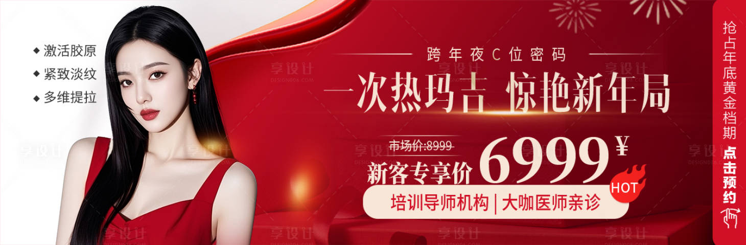 源文件下载【享设计】搜索编号：21930034629399454【医美热玛吉新年海报】