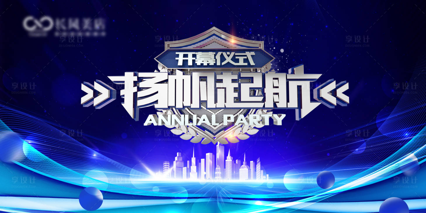 源文件下载【享设计】搜索编号：42410034767539367【开幕仪式背景板】