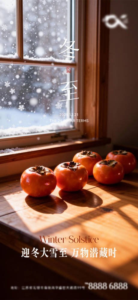 源文件下載【享設計】搜索編號：40360034406142893【冬至海報】