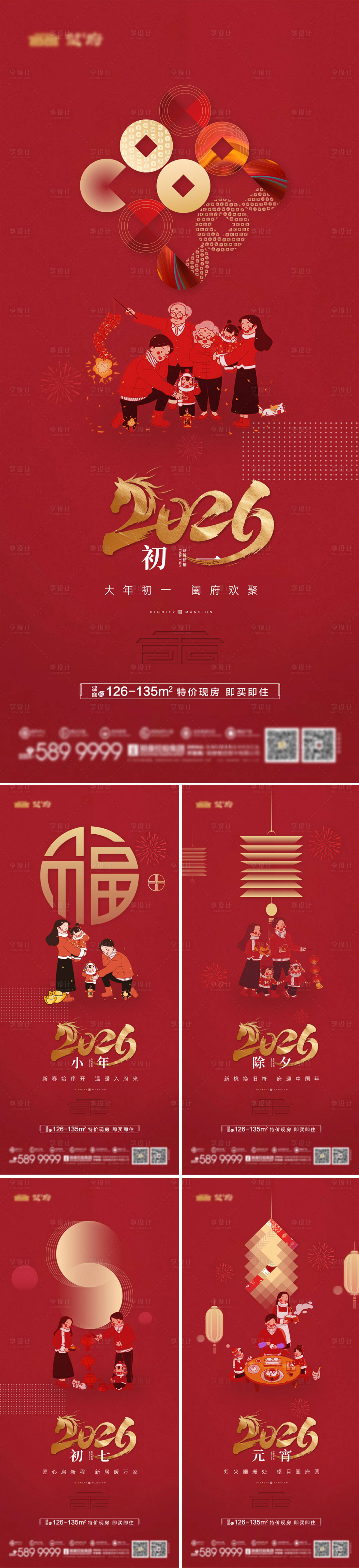 源文件下载【享设计】搜索编号：90050034763545600【地产新年新春系列海报】