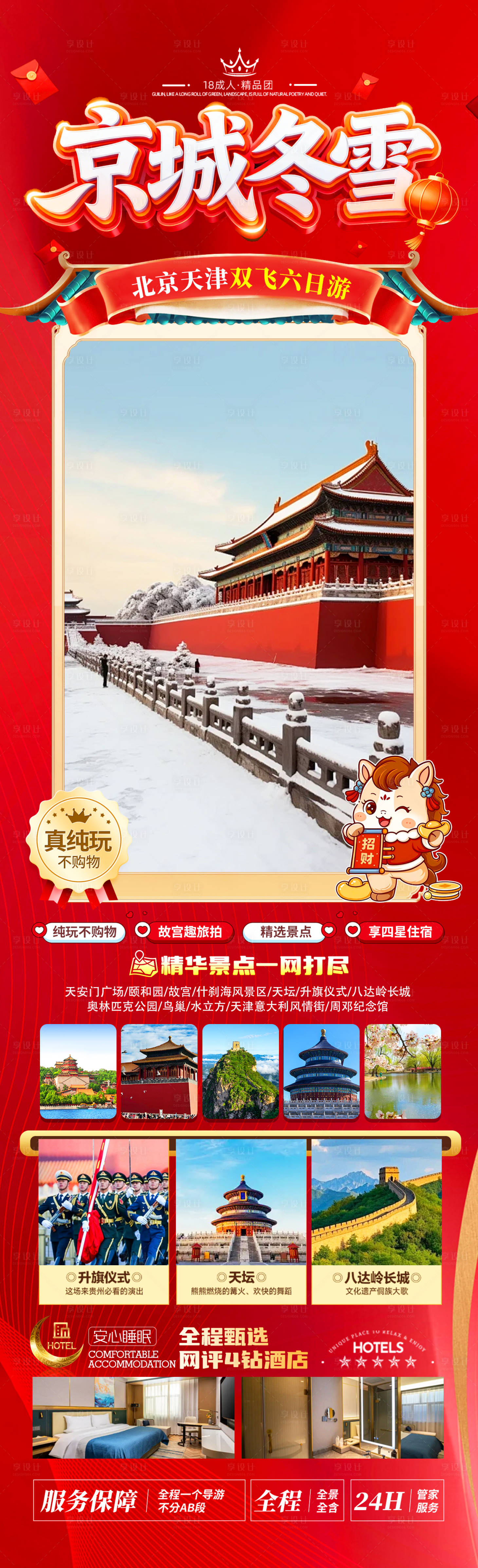 源文件下载【享设计】搜索编号：59650034421557521【京城冬雪海报】