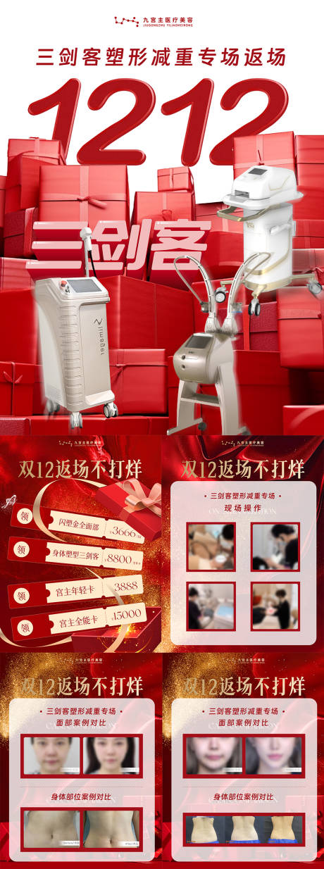 源文件下载【享设计】搜索编号：85550034461309336【双12医美宣发海报】