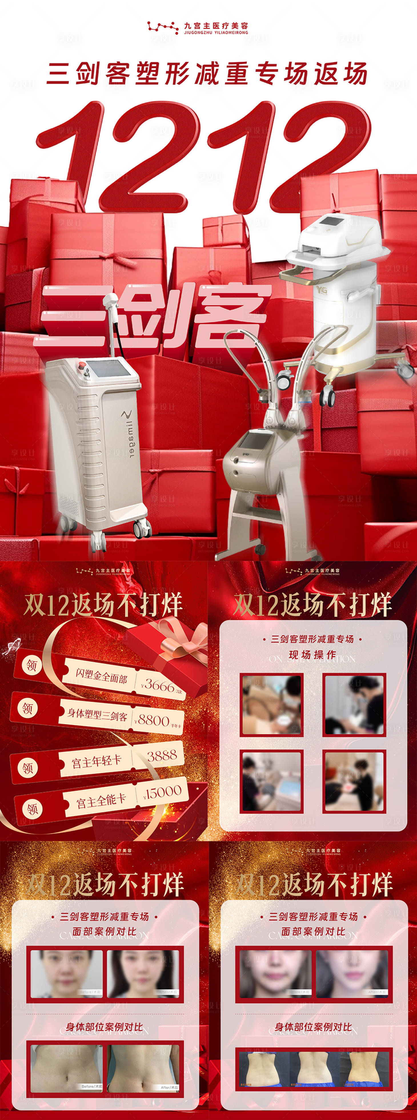 源文件下载【享设计】搜索编号：85550034461309336【双12医美宣发海报】