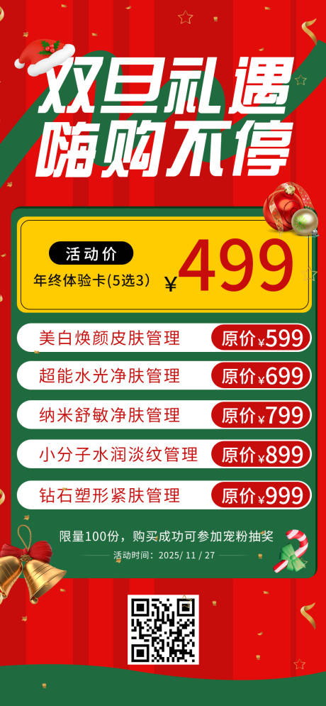 源文件下載【享設計】搜索編號：37800034466673692【圣誕元旦美業促銷海報】
