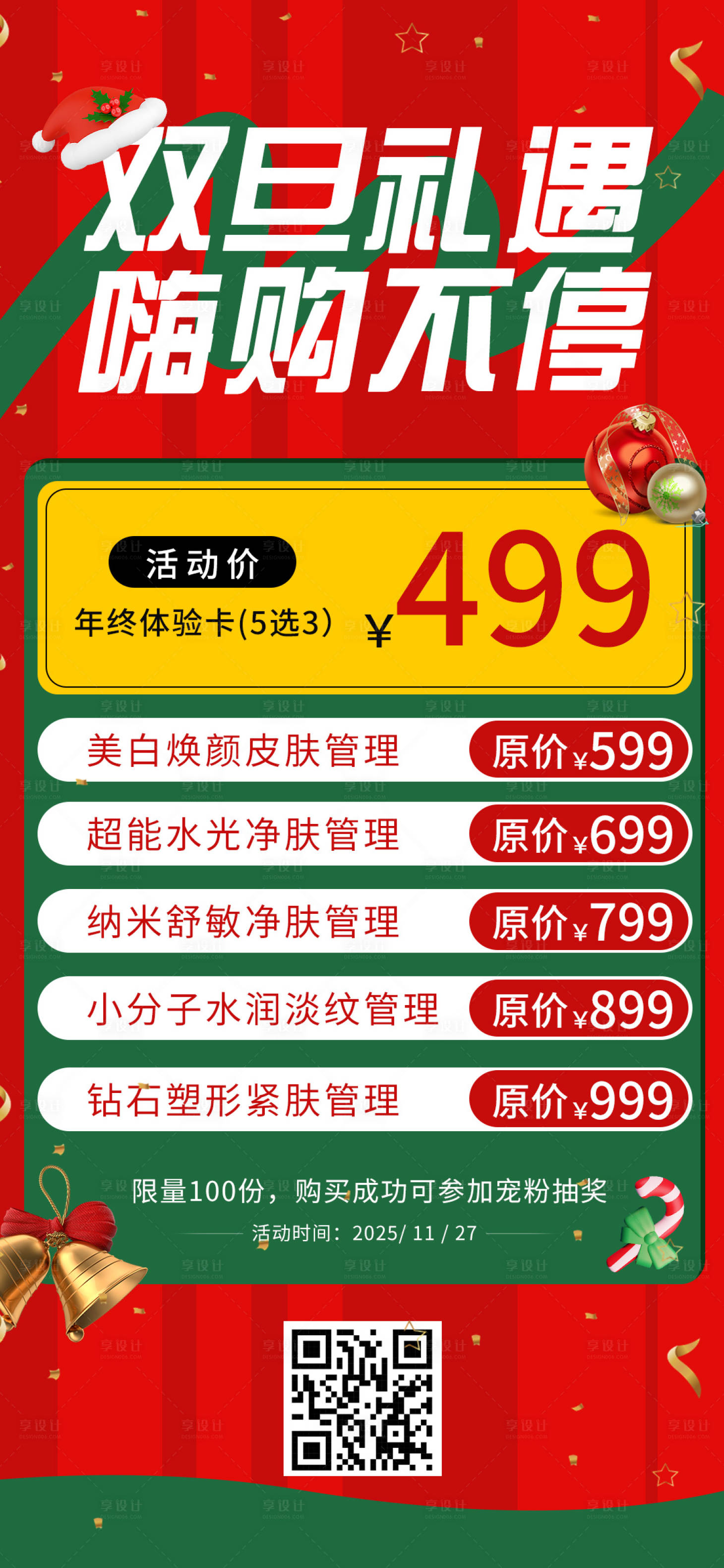 源文件下载【享设计】搜索编号：37800034466673692【圣诞元旦美业促销海报】