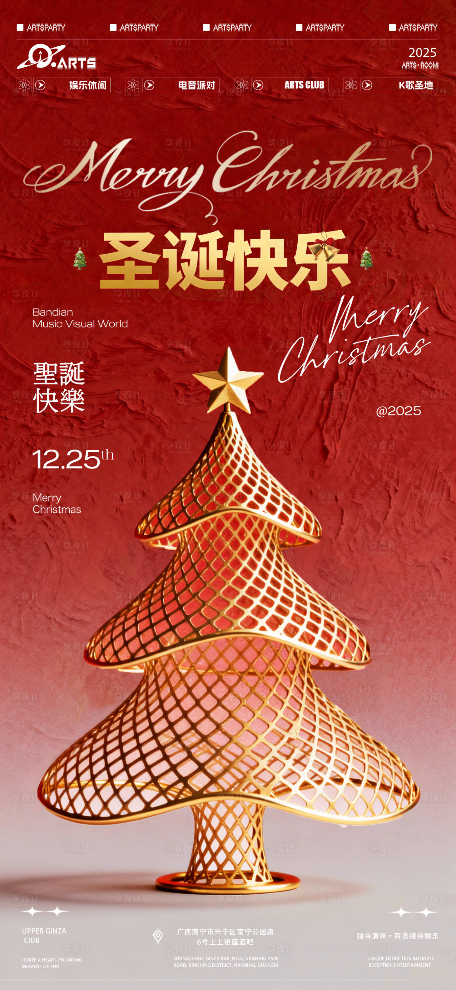 源文件下载【享设计】搜索编号：31670034555066935【圣诞节圣诞树创意平安夜吧狂欢之夜海报】