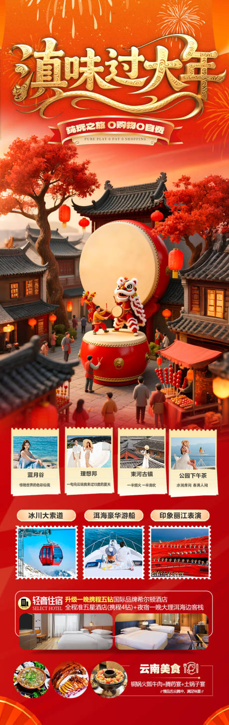 源文件下载【享设计】搜索编号：69850034438812998【云南春节新年红色旅游海报马年喜庆】