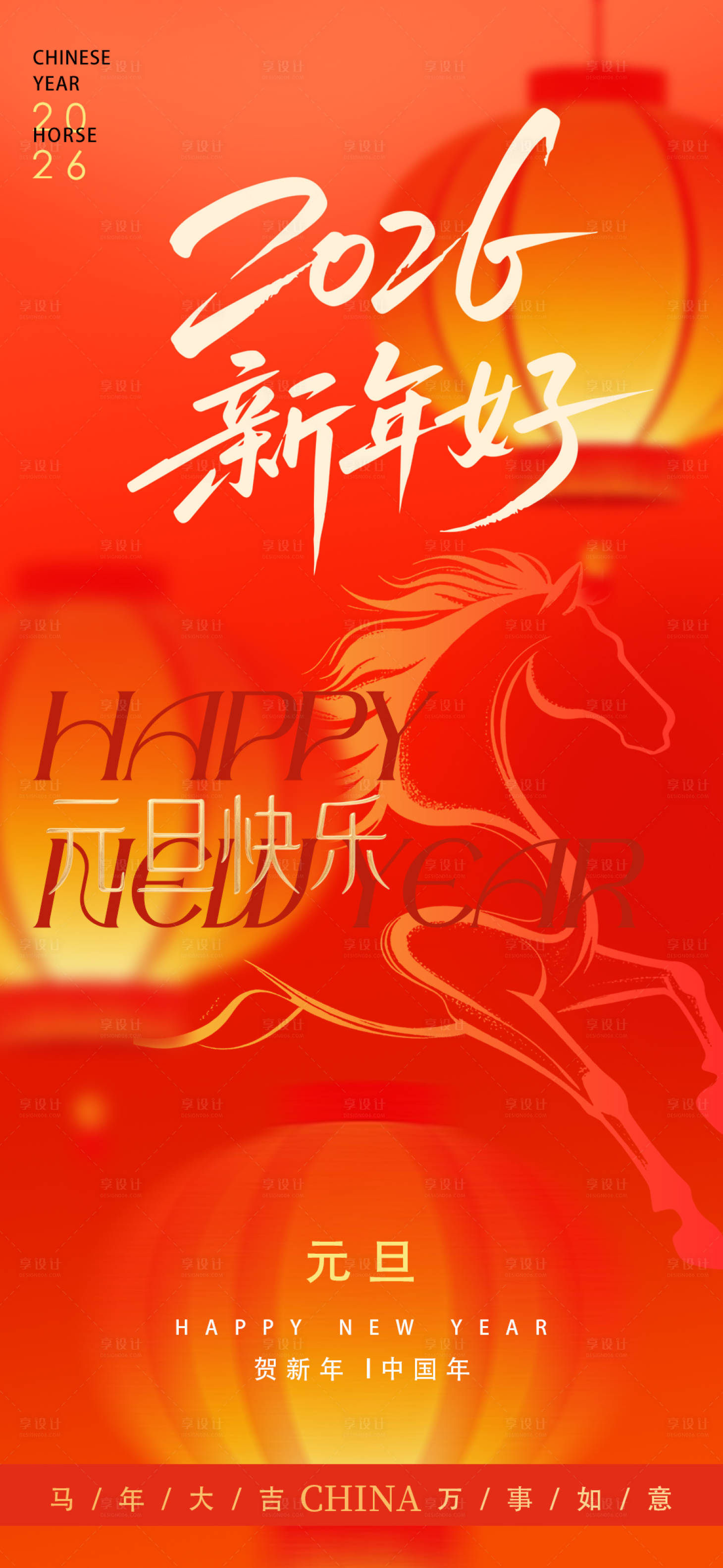 源文件下载【享设计】搜索编号：70860034571426131【元旦新年马年海报】