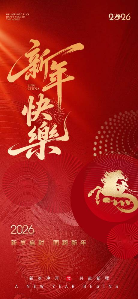 源文件下载【享设计】搜索编号：24160034759317110【2026新年元旦国潮中式春节创意海报】