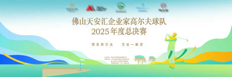 源文件下载【享设计】搜索编号：80270034655598335【高尔夫总决赛背景板】