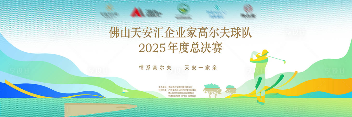 源文件下载【享设计】搜索编号：80270034655598335【高尔夫总决赛背景板】