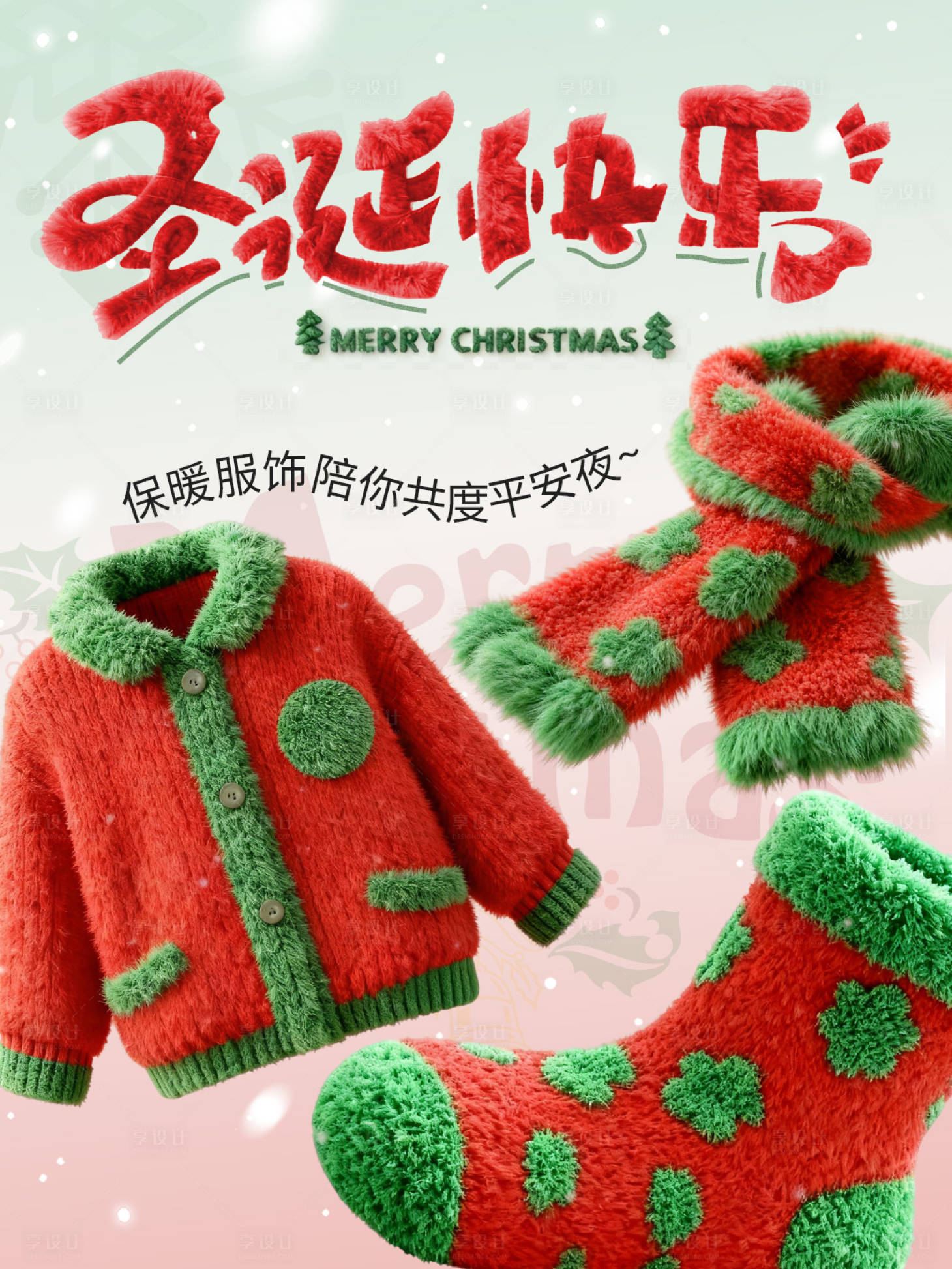 源文件下载【享设计】搜索编号：85700034663035713【圣诞节元旦节双旦海报闪购店铺装修】