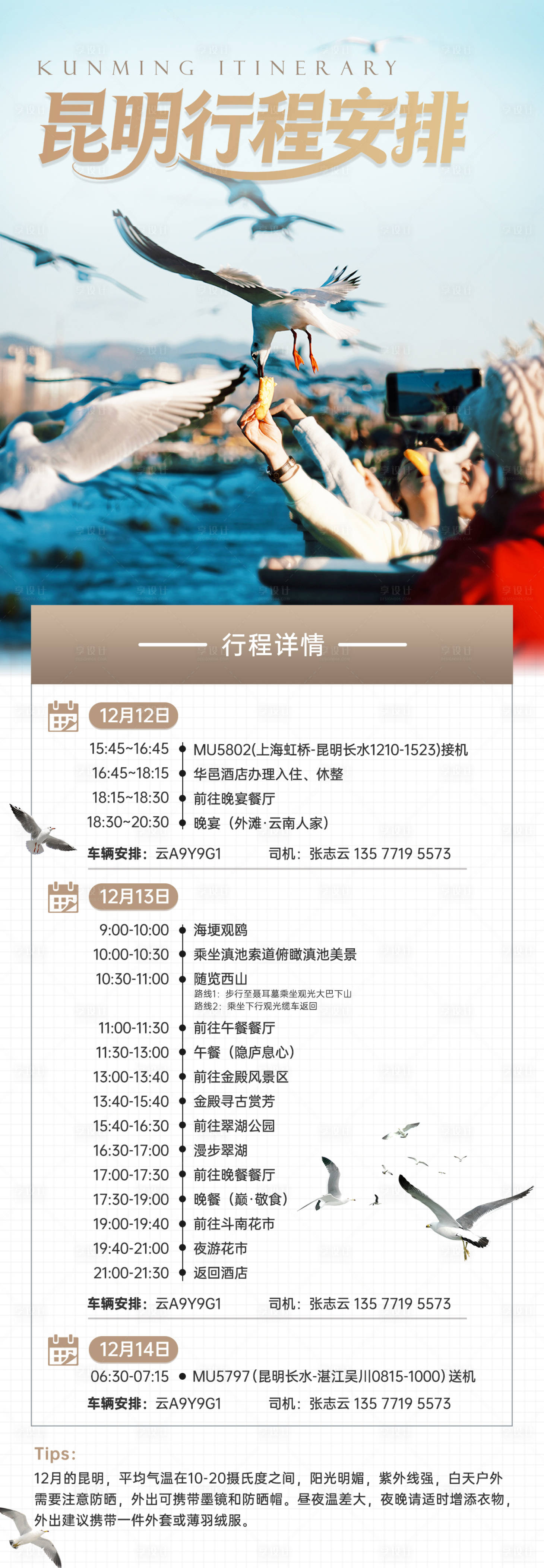 源文件下載【享設計】搜索編號：62720034484222586【昆明行程簡介詳情頁】