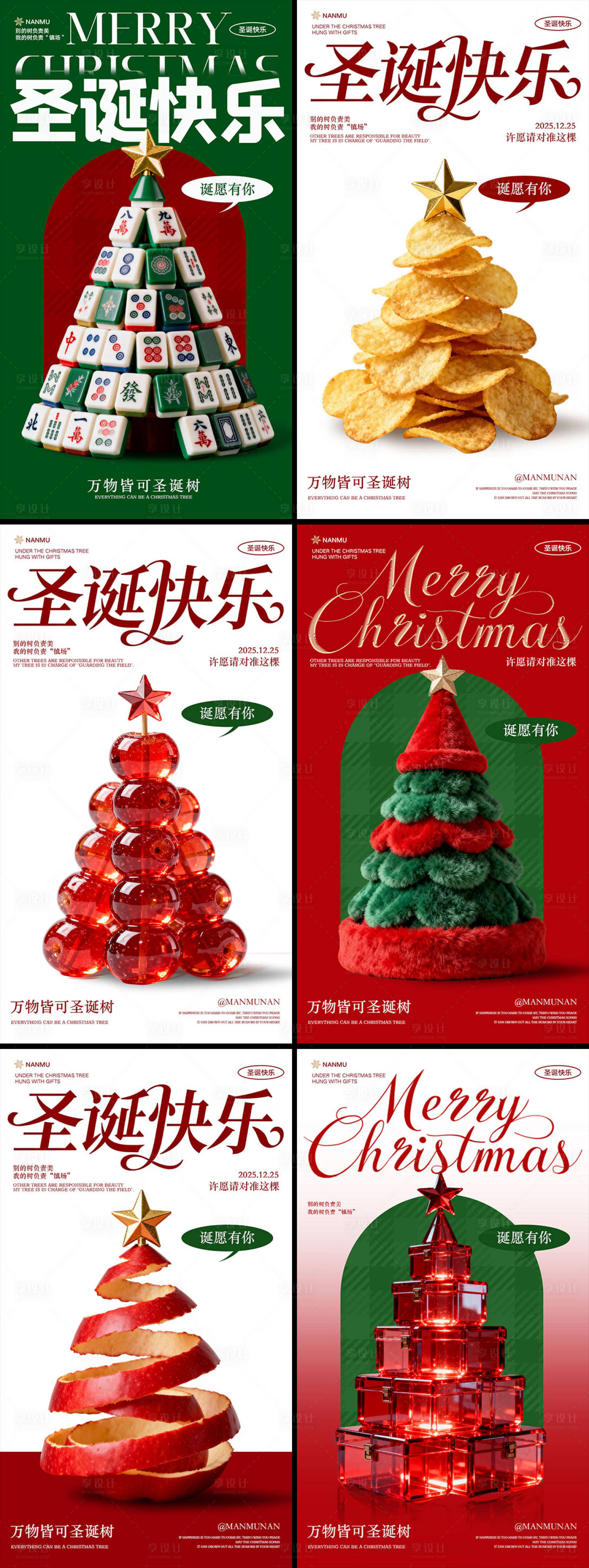 源文件下载【享设计】搜索编号：95000034560176886【圣诞节系列海报】