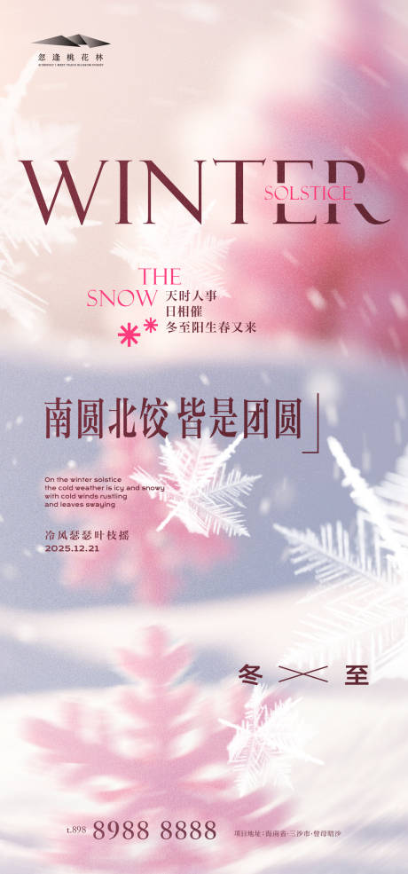 源文件下載【享設計】搜索編號：68520034330157794【冬至品質海報】