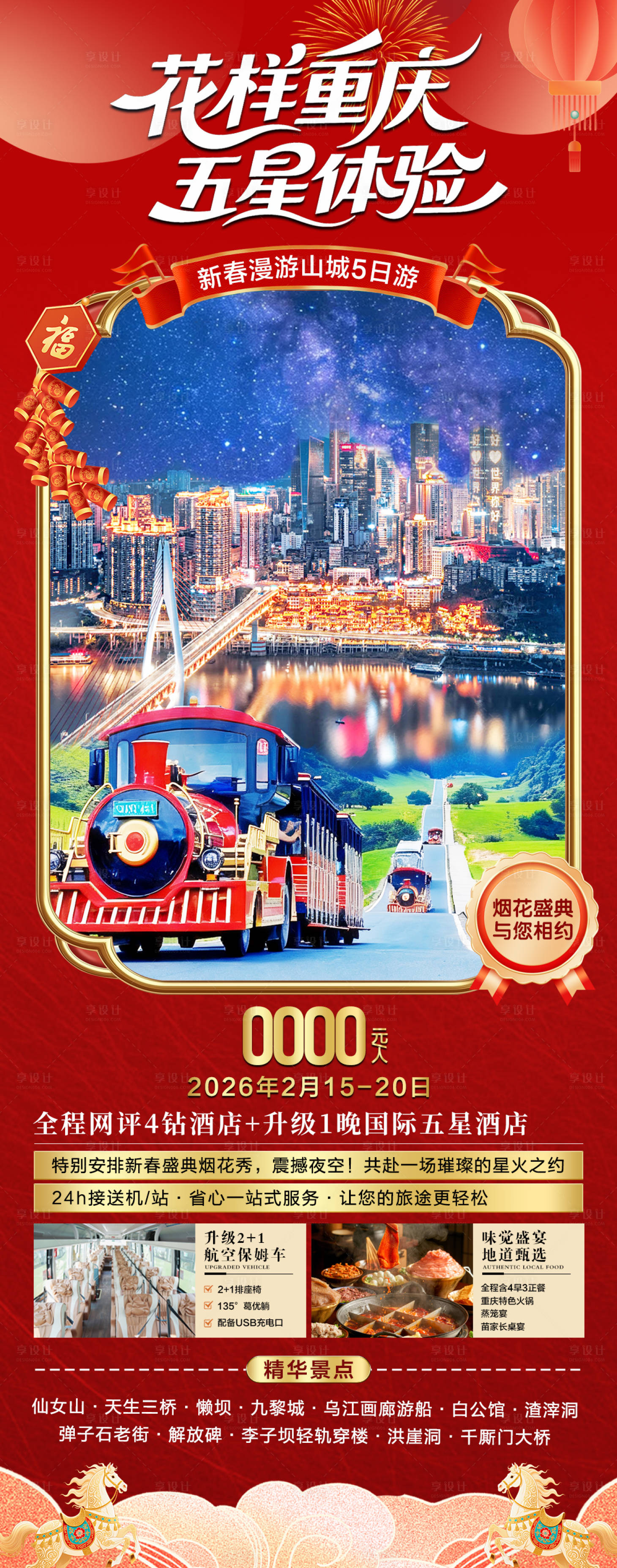 源文件下载【享设计】搜索编号：67470034703691206【重庆旅游海报】