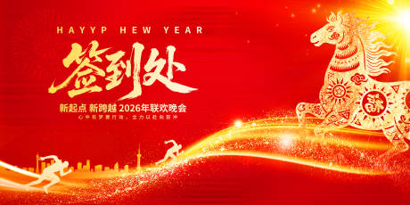 源文件下载【享设计】搜索编号：17900034456678037【公司年会签到处活动展板】