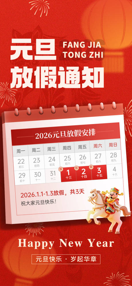 源文件下载【享设计】搜索编号：16330034456941471【元旦放假通知海报】